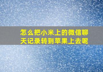 怎么把小米上的微信聊天记录转到苹果上去呢