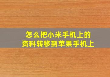 怎么把小米手机上的资料转移到苹果手机上