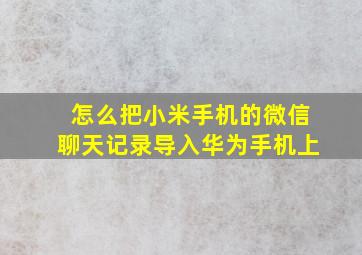 怎么把小米手机的微信聊天记录导入华为手机上