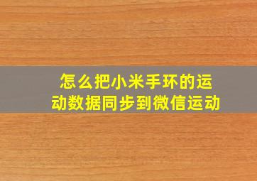 怎么把小米手环的运动数据同步到微信运动