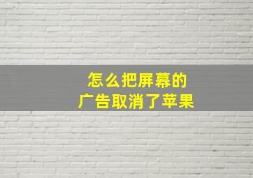 怎么把屏幕的广告取消了苹果