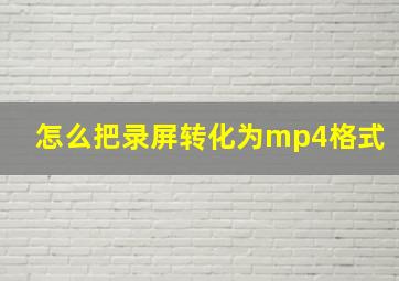 怎么把录屏转化为mp4格式