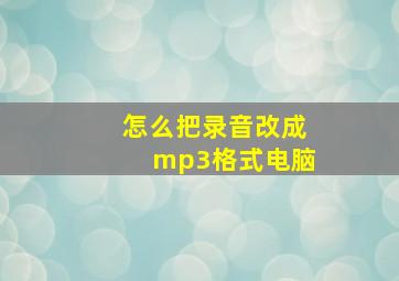 怎么把录音改成mp3格式电脑