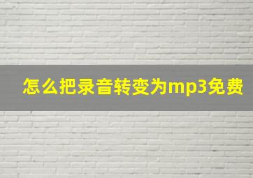 怎么把录音转变为mp3免费