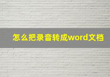 怎么把录音转成word文档