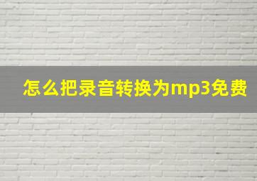 怎么把录音转换为mp3免费