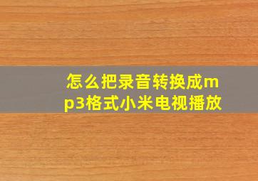 怎么把录音转换成mp3格式小米电视播放