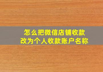 怎么把微信店铺收款改为个人收款账户名称