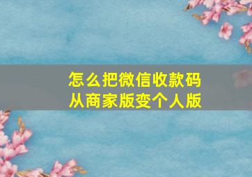 怎么把微信收款码从商家版变个人版