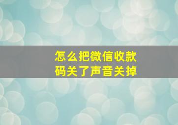 怎么把微信收款码关了声音关掉