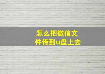 怎么把微信文件传到u盘上去