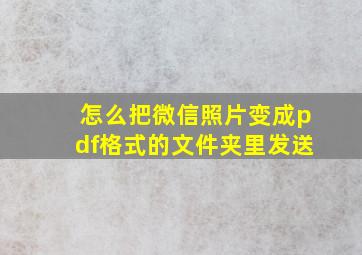 怎么把微信照片变成pdf格式的文件夹里发送