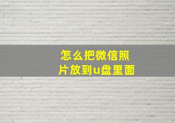 怎么把微信照片放到u盘里面