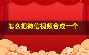 怎么把微信视频合成一个