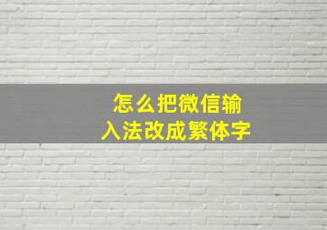 怎么把微信输入法改成繁体字