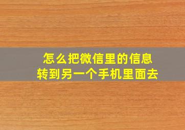 怎么把微信里的信息转到另一个手机里面去