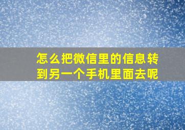 怎么把微信里的信息转到另一个手机里面去呢