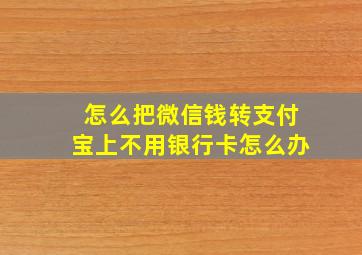 怎么把微信钱转支付宝上不用银行卡怎么办