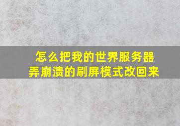 怎么把我的世界服务器弄崩溃的刷屏模式改回来