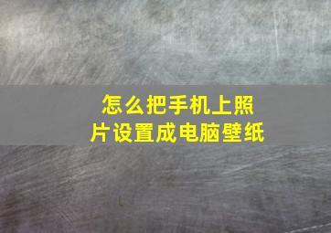 怎么把手机上照片设置成电脑壁纸