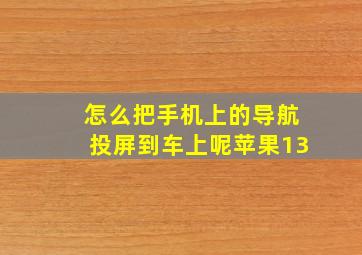 怎么把手机上的导航投屏到车上呢苹果13