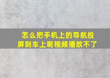 怎么把手机上的导航投屏到车上呢视频播放不了