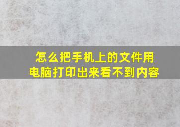 怎么把手机上的文件用电脑打印出来看不到内容