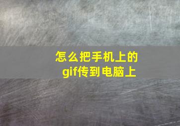 怎么把手机上的gif传到电脑上