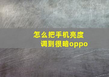 怎么把手机亮度调到很暗oppo