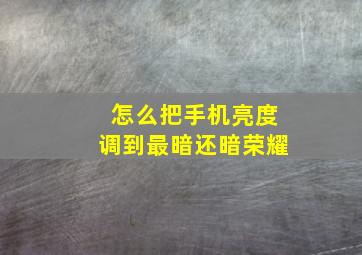 怎么把手机亮度调到最暗还暗荣耀