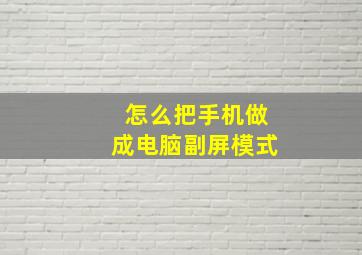 怎么把手机做成电脑副屏模式