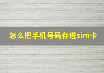 怎么把手机号码存进sim卡