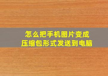 怎么把手机图片变成压缩包形式发送到电脑