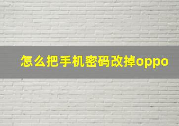 怎么把手机密码改掉oppo