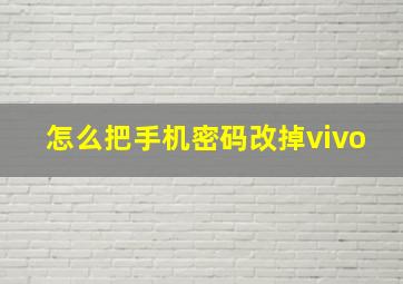 怎么把手机密码改掉vivo