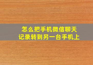 怎么把手机微信聊天记录转到另一台手机上