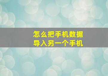 怎么把手机数据导入另一个手机