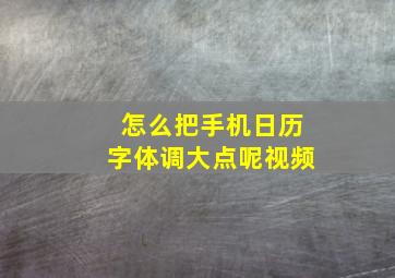 怎么把手机日历字体调大点呢视频