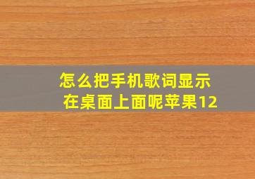 怎么把手机歌词显示在桌面上面呢苹果12