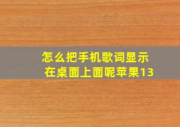 怎么把手机歌词显示在桌面上面呢苹果13