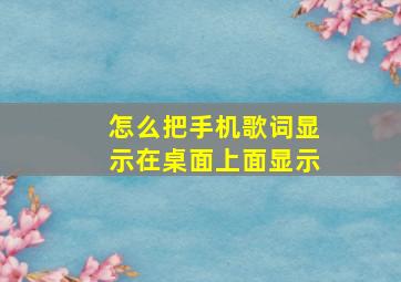 怎么把手机歌词显示在桌面上面显示