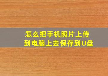 怎么把手机照片上传到电脑上去保存到U盘