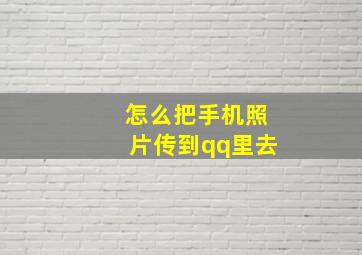 怎么把手机照片传到qq里去