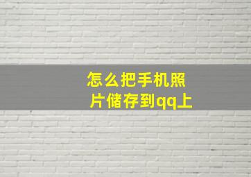 怎么把手机照片储存到qq上