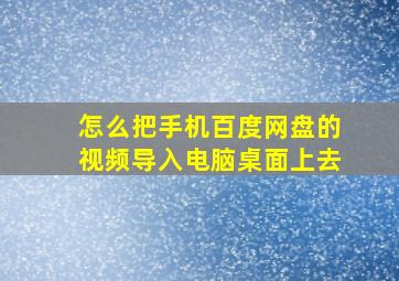 怎么把手机百度网盘的视频导入电脑桌面上去