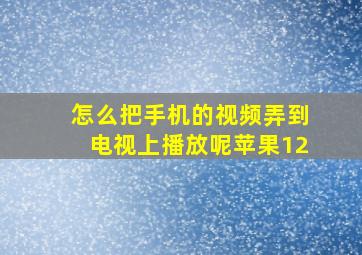 怎么把手机的视频弄到电视上播放呢苹果12