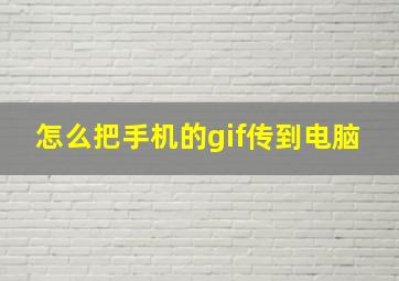 怎么把手机的gif传到电脑