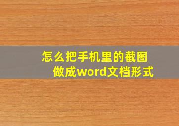 怎么把手机里的截图做成word文档形式