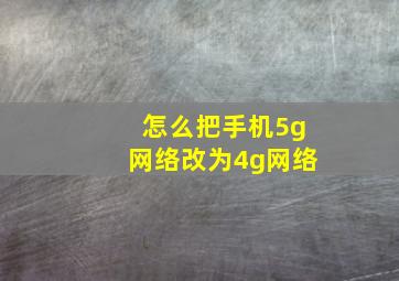 怎么把手机5g网络改为4g网络