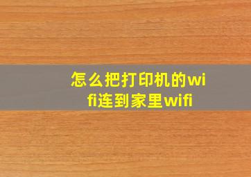 怎么把打印机的wifi连到家里wifi